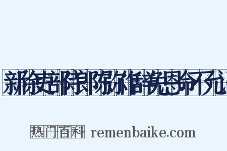 新除吏部侍郎陈弥作辞免恩命不允诏是什么意思的图片